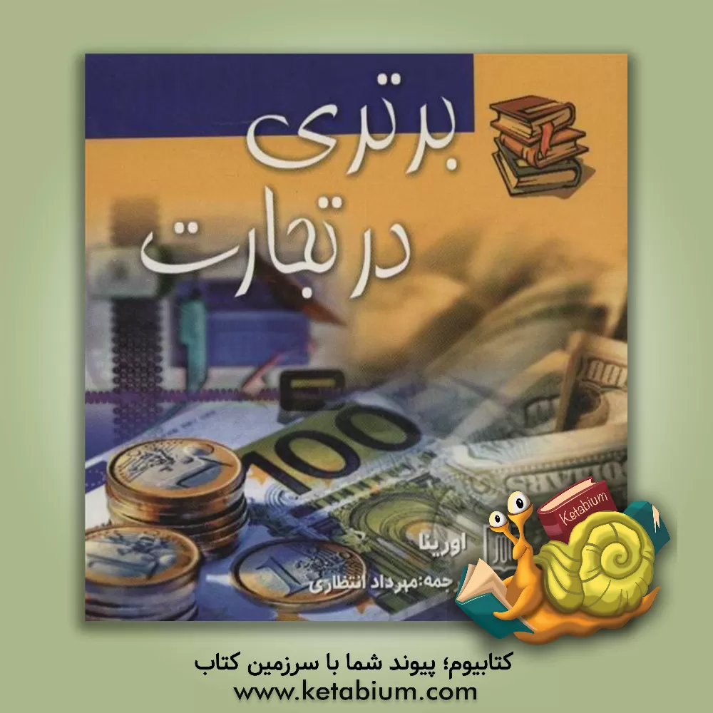 کتاب برتری در تجارت اثر اورینا