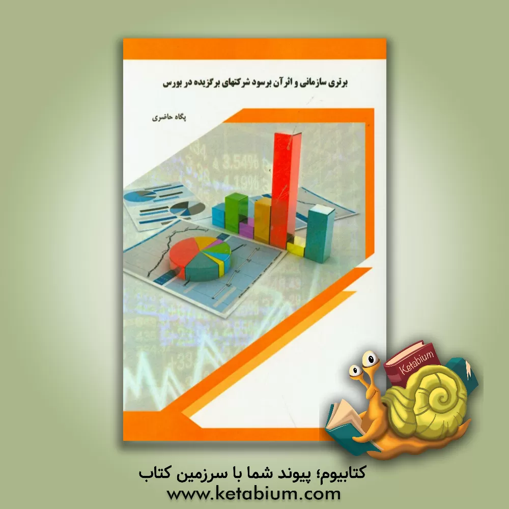 کتاب برتری سازمانی و اثر آن بر سود شرکت های برگزیده در بورس اثر پگاه حاضری