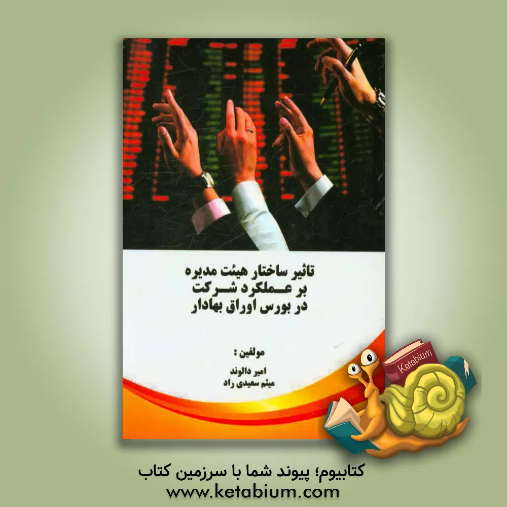 کتاب تاثیر ساختار هیئت مدیره بر عملکرد شرکت در بورس اوراق بهادار اثر امیر دالوند
