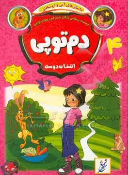 کتاب دم توپی؛ انتخاب دوست اثر بسطامی یازقان