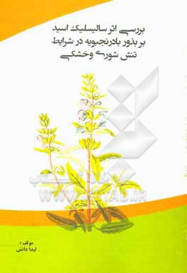 کتاب تاثیر سالیسیلیک اسید بر بذور بادرنجبویه در شرایط تنش شوری و خشکی اثر لیدا دانش
