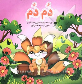 کتاب دم دم اثر زهرا عامری