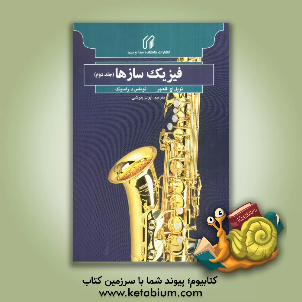 کتاب فیزیک سازها اثر نویل‌اچ. فله‌چر