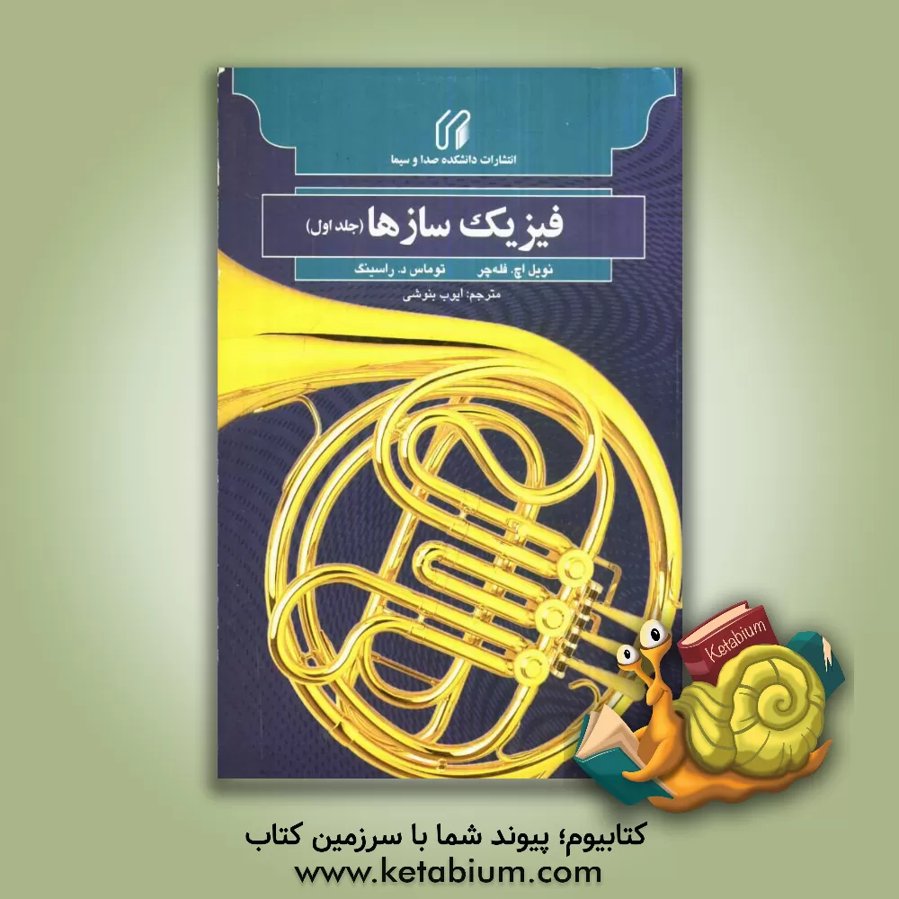 کتاب فیزیک سازها اثر نویل‌اچ. فله‌چر