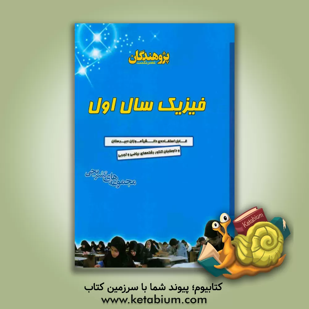 کتاب فیزیک سال اول: مجموعه های تشریحی اثر کیوان کمایی