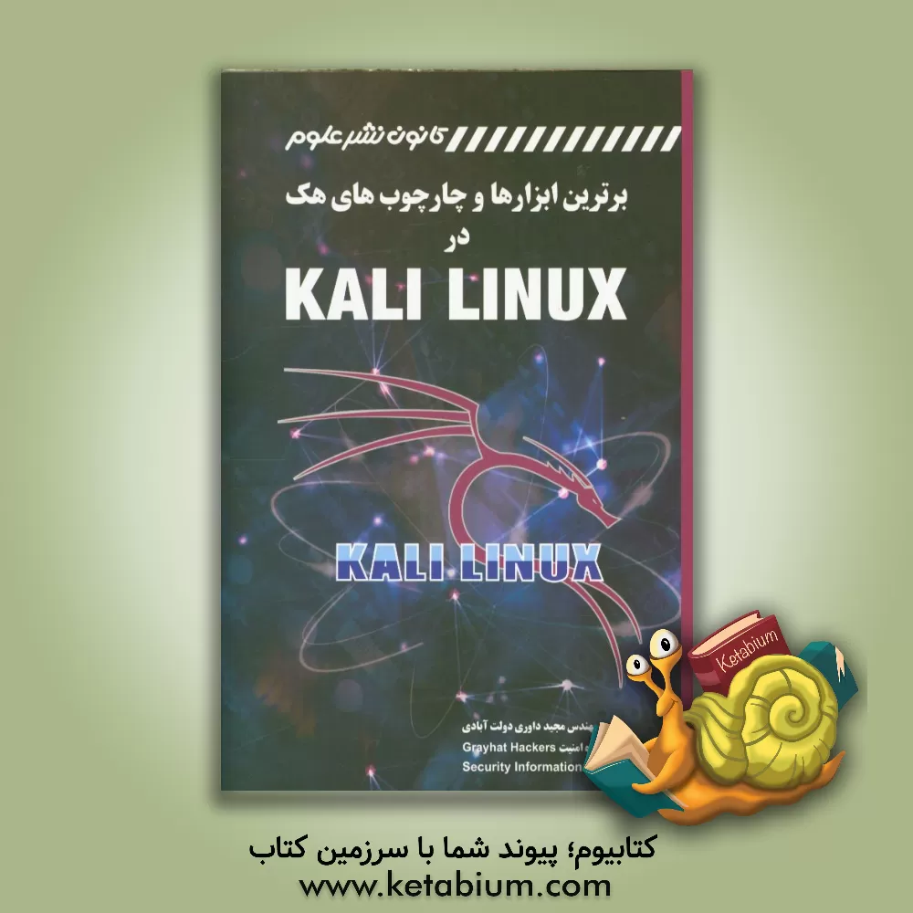 کتاب برترین ابزارها و چهارچوب های هک در کالی لینوکس اثر مجید داوری‌دولت‌آبادی