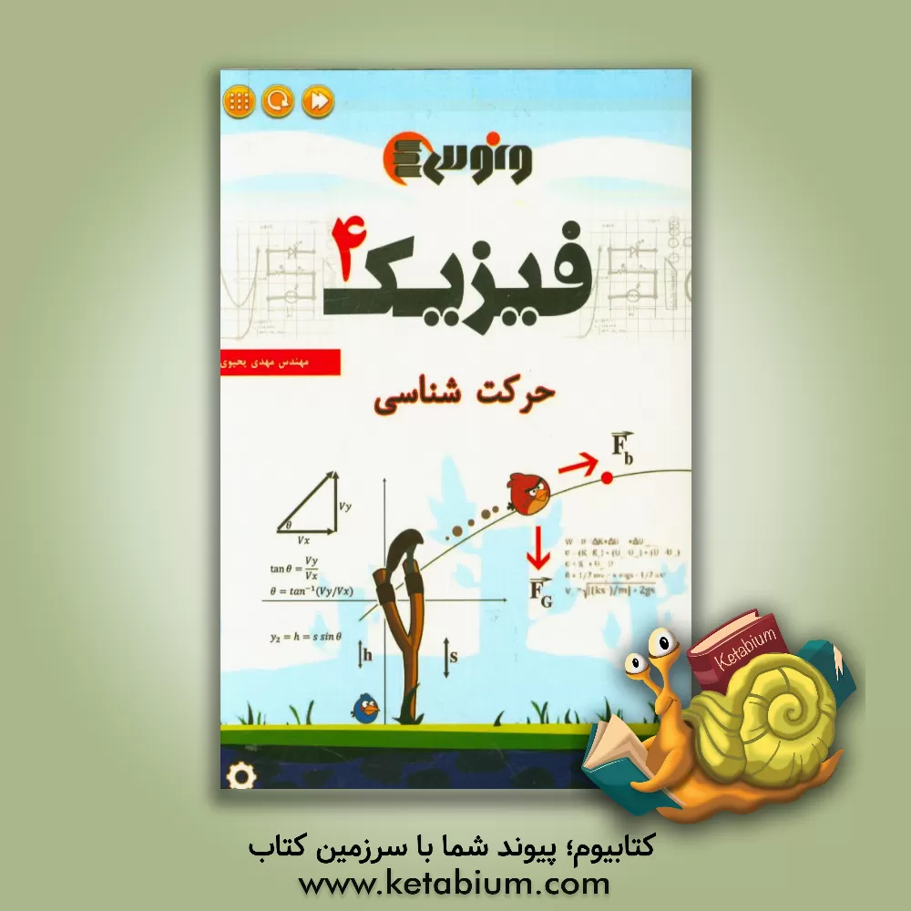 کتاب فیزیک سال چهارم حرکت شناسی (سینماتیک) اثر مهدی یحیوی