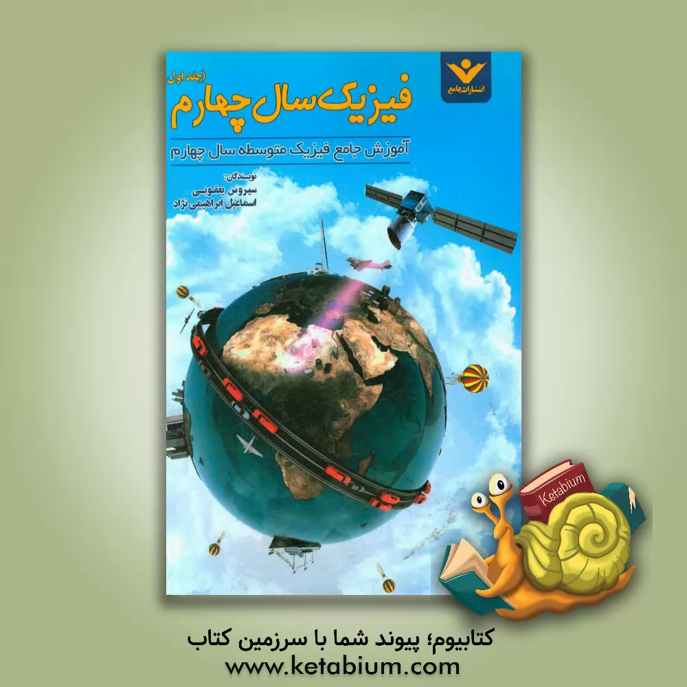 کتاب فیزیک سال چهارم: آموزش جامع فیزیک متوسطه سال چهارم، درس نامه، تمرینات تشریحی، تستهای تالیفی، آزمون ها، تست های برگزیده اثر سیروس یعقوبی