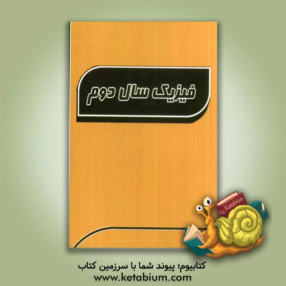 کتاب فیزیک سال دوم اثر امین آصفی