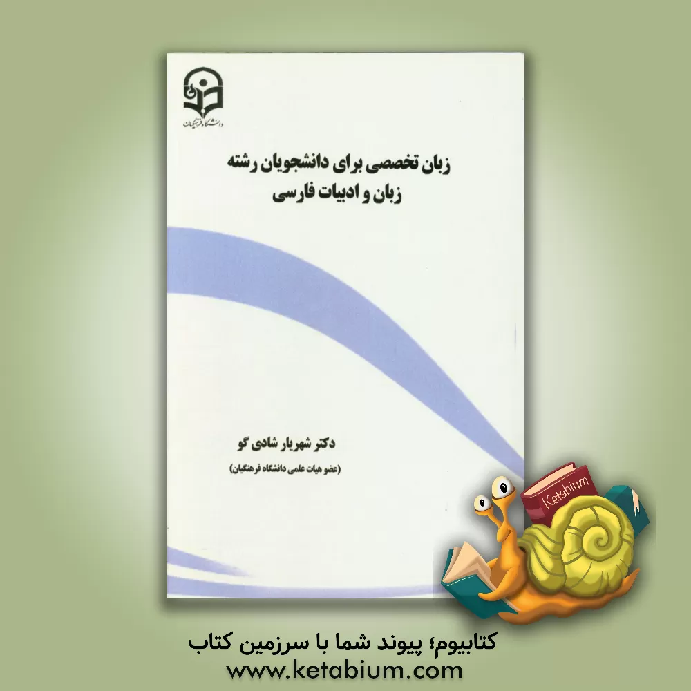 کتاب English for the students of Persian literature اثر شهریار شادی‌گوی