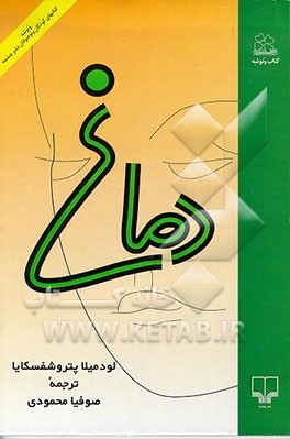 کتاب دماغ اثر لودمیلا پتروشفسکایا