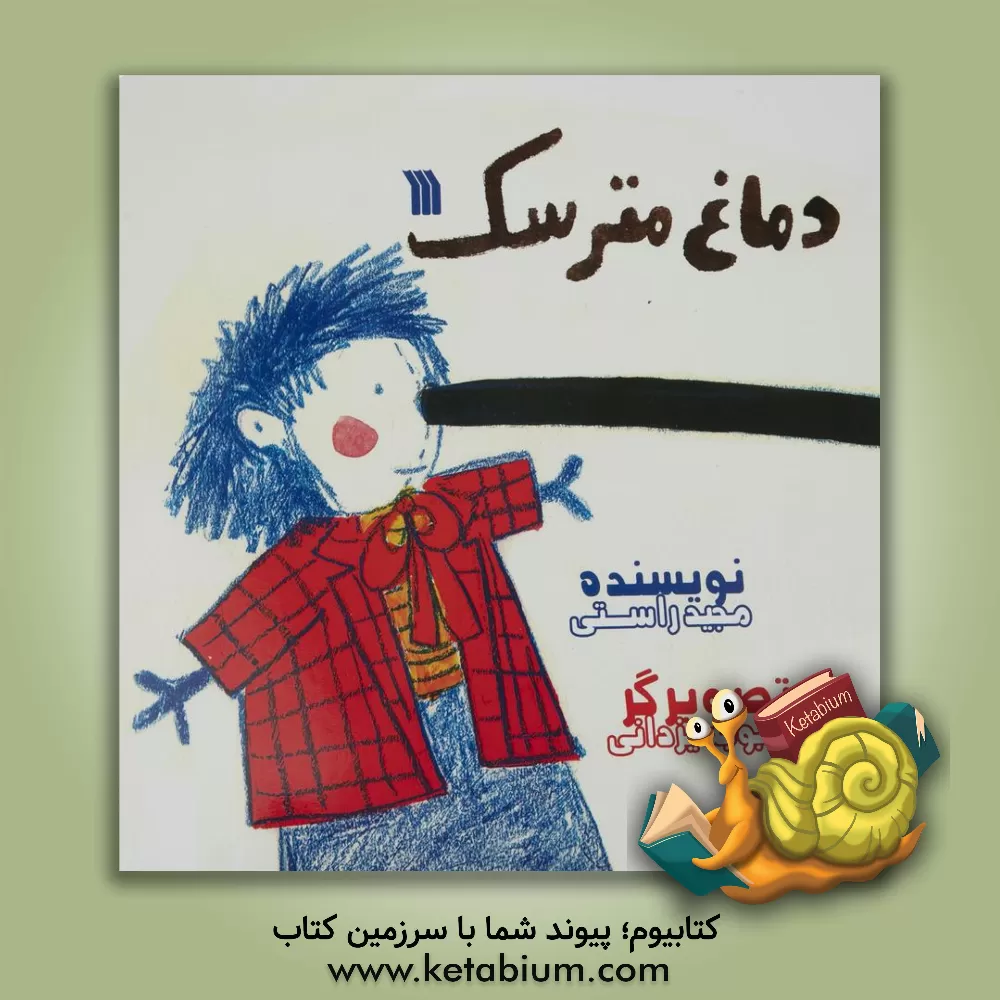 کتاب دماغ مترسک اثر مجید راستی