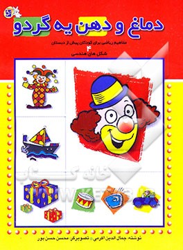 کتاب دماغ و دهن یه گردو: شکل های هندسی اثر جمال‌الدین اکرمی