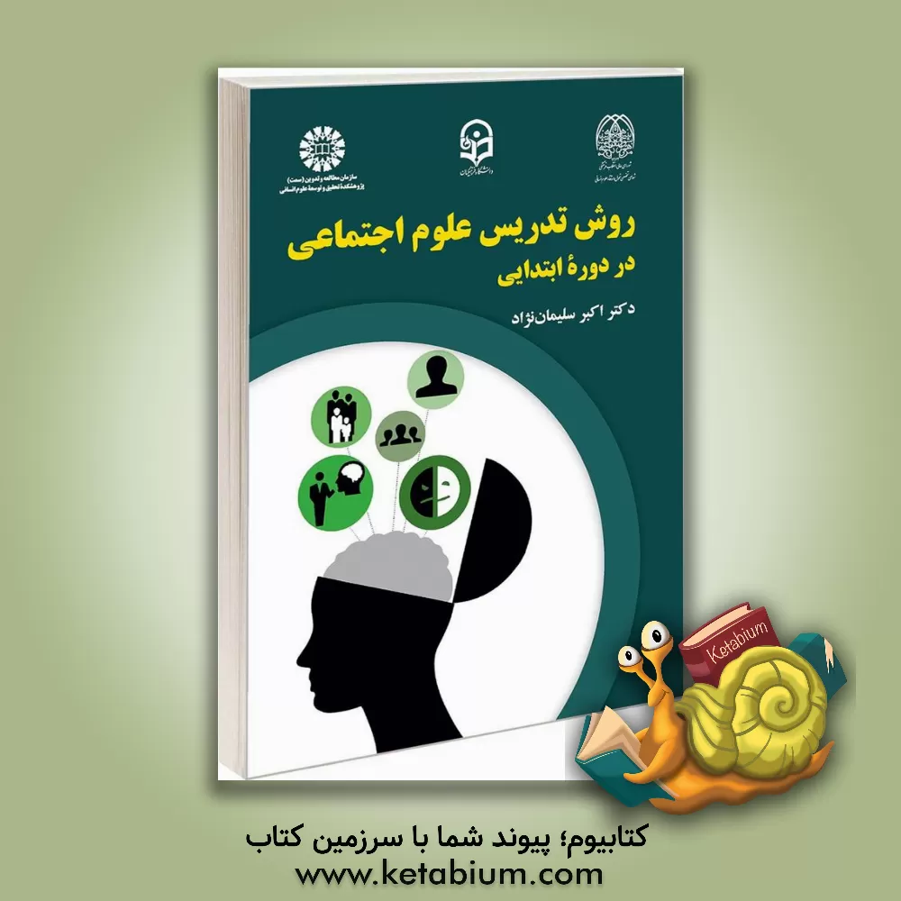 کتاب روش تدریس علوم اجتماعی در دوره ابتدایی اثر اکبر سلیمان‌نژاد