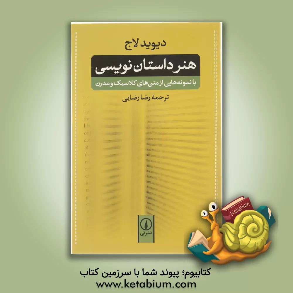 کتاب هنر داستان نویسی: با نمونه هایی از متن های کلاسیک و مدرن |اثر دیوید لاج