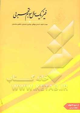 کتاب فیزیک سال سوم رشته تجربی اثر احسان موفقی