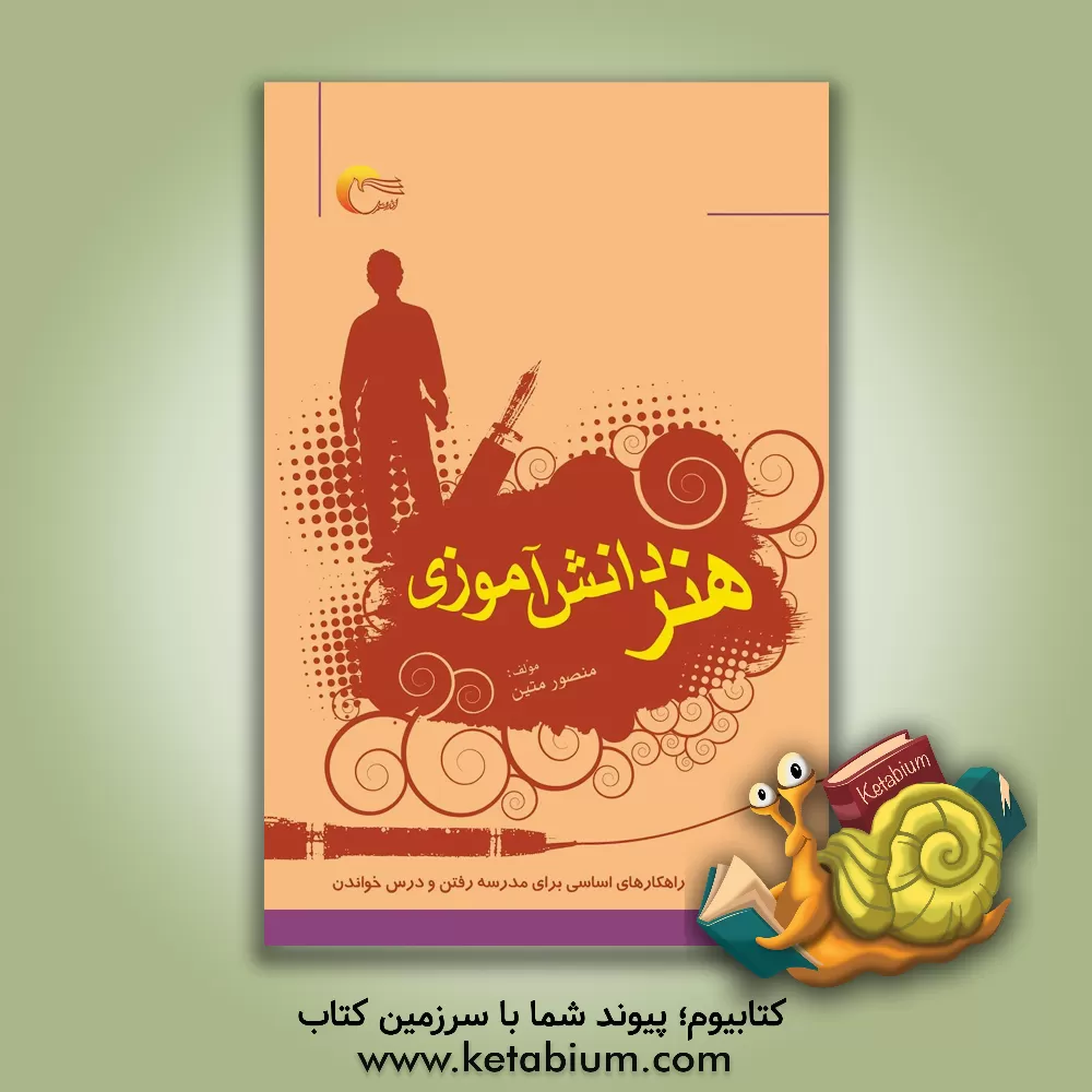 کتاب هنر دانش آموزی اثر منصور متین