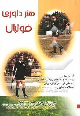 کتاب هنر داوری فوتبال اثر مهدی آزادان