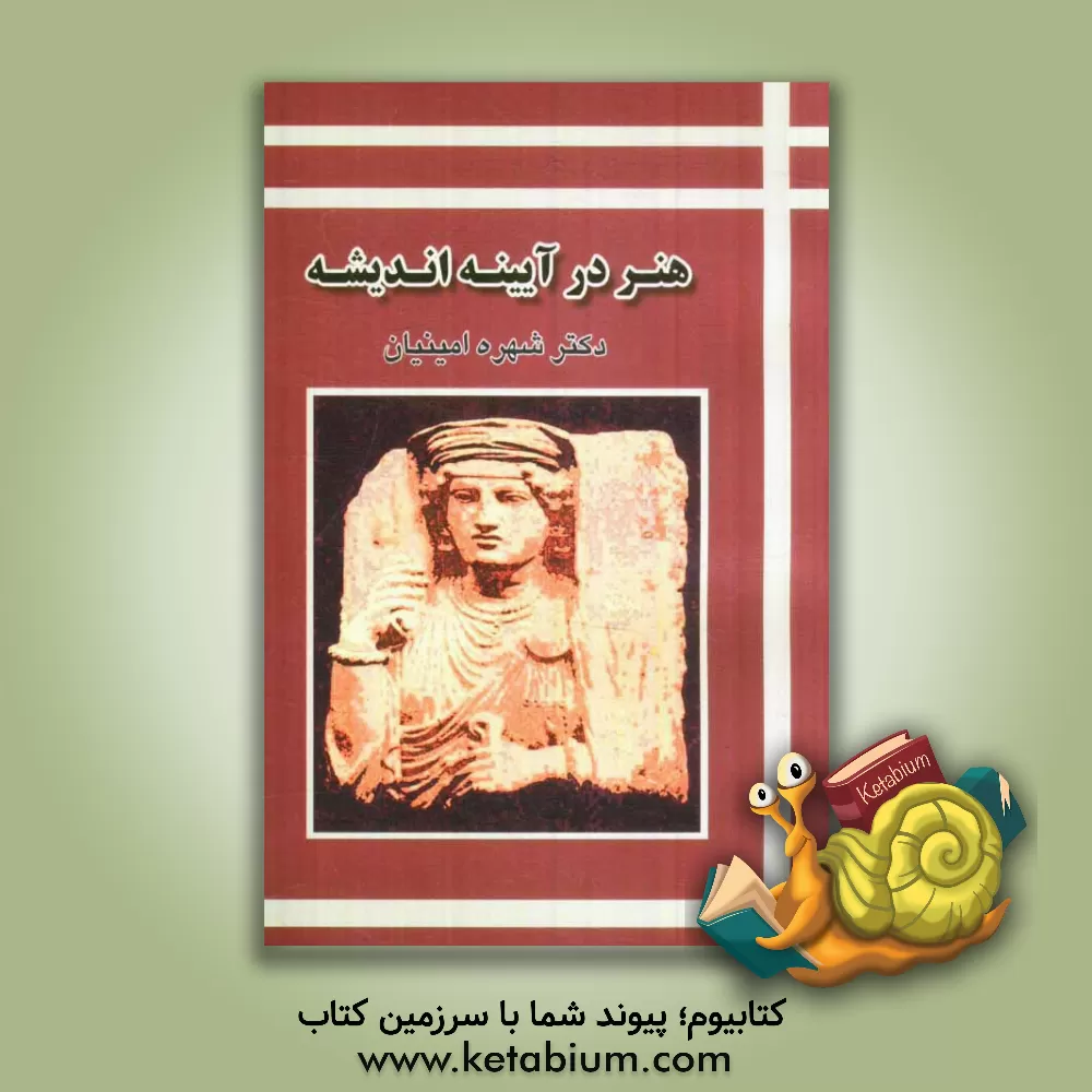 کتاب هنر در آیینه اندیشه اثر شهره امینیان