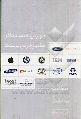 کتاب برترین تصمیم ها در مشهورترین برندها اثر ورنه هارنیش