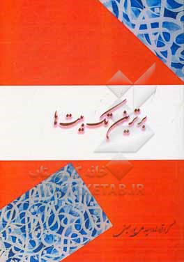 کتاب برترین تک بیت ها (از 430 شاعر) اثر سیدعلی پورحسینی‌تفتی