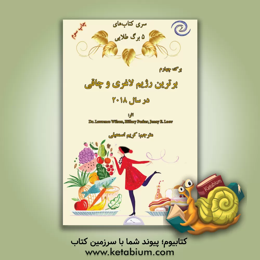 کتاب برترین رژیم لاغری و چاقی در سال 2018 اثر کریم اسمعیلی