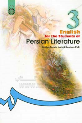 کتاب English for students of Persian literature اثر غلامحسین کریمی‌دوستان