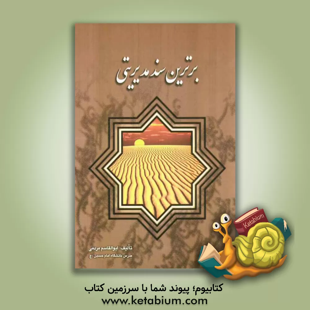 کتاب برترین سند مدیریتی اثر ابوالقاسم مردمی