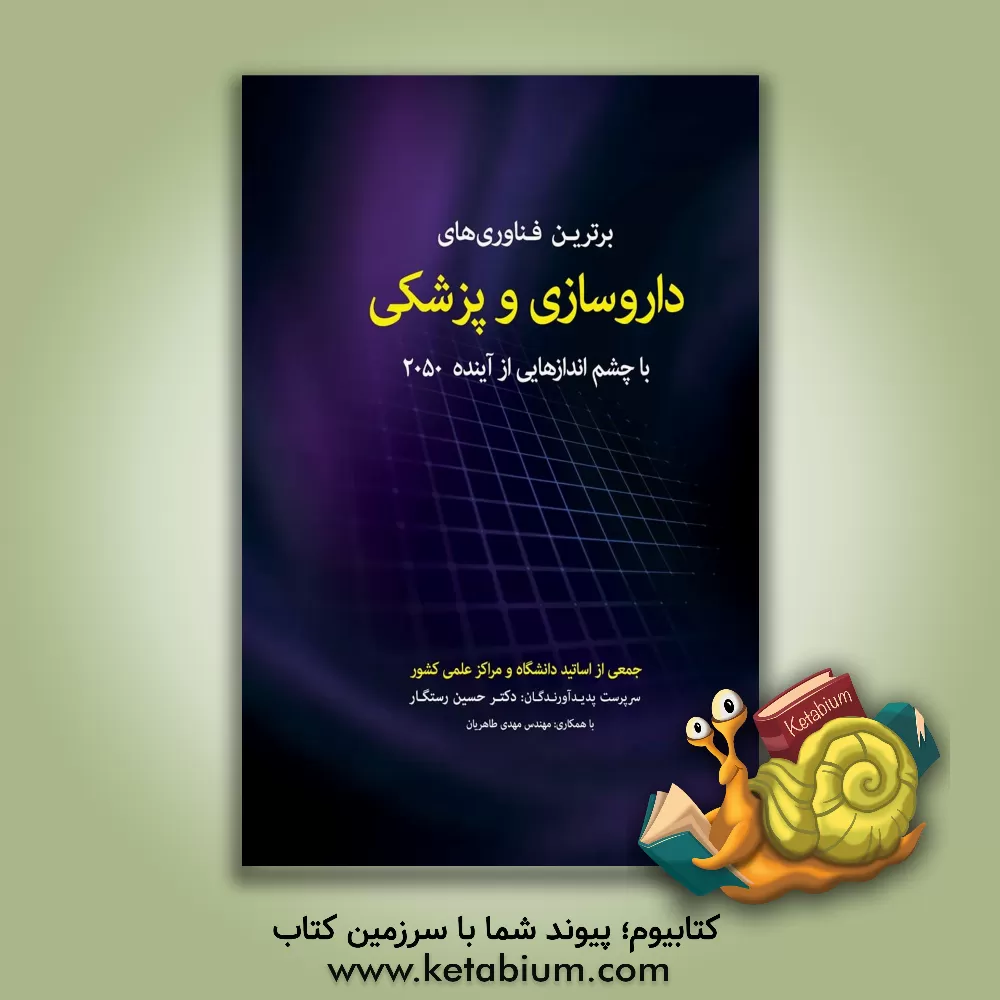 کتاب برترین فناوری های داروسازی و پزشکی با چشم اندازهایی از آینده 2050 اثر حسین رستگار