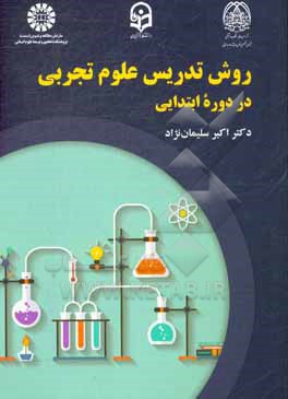 کتاب روش تدریس علوم تجربی در دوره ابتدایی اثر اکبر سلیمان‌نژاد