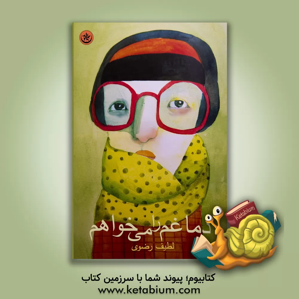 کتاب دماغم را می خواهم اثر لطیف رضوی