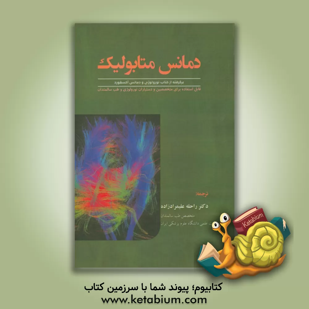 کتاب دمانس متابولیک: قابل استفاده برای متخصصین و دستیاران نورولوژی و طب سالمندان برگرفته از کتاب نورولوژی و دمانس آکسفورد |اثر راحله علیمرادزاده