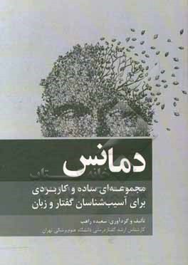 کتاب دمانس: مجموعه ای ساده و کاربردی برای آسیب شناسان گفتار و زبان |اثر سعیده راهب