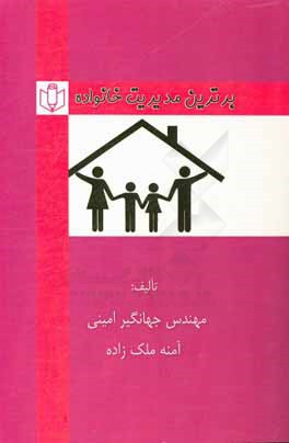کتاب برترین مدیریت خانواده برگرفته از کتاب درسی هنرستان - شاخه ی کار و دانش... اثر جهانگیر امینی