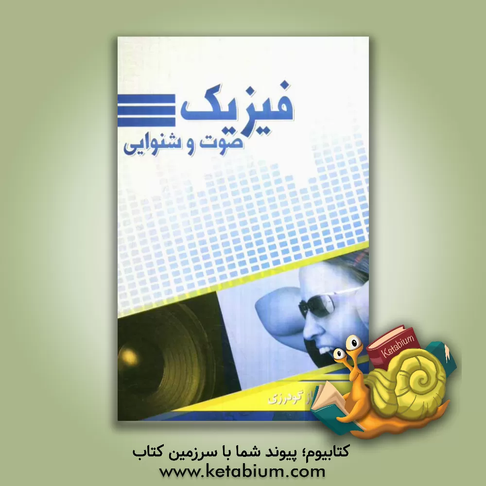 کتاب فیزیک صوت و شنوایی اثر فرناز گودرزی