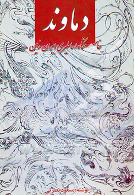 کتاب دماوند خاستگاه اساطیری ایران زمین |اثر مسعود نصرتی