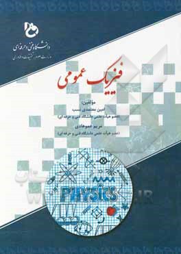 کتاب فیزیک عمومی اثر امین معتمدی‌نسب