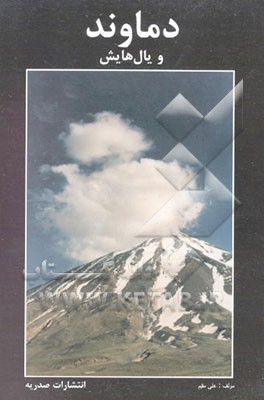 کتاب دماوند و یال هایش |اثر علی مقیم