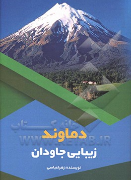 کتاب دماوند: زیبایی جاودان |اثر زهرا عباسی
