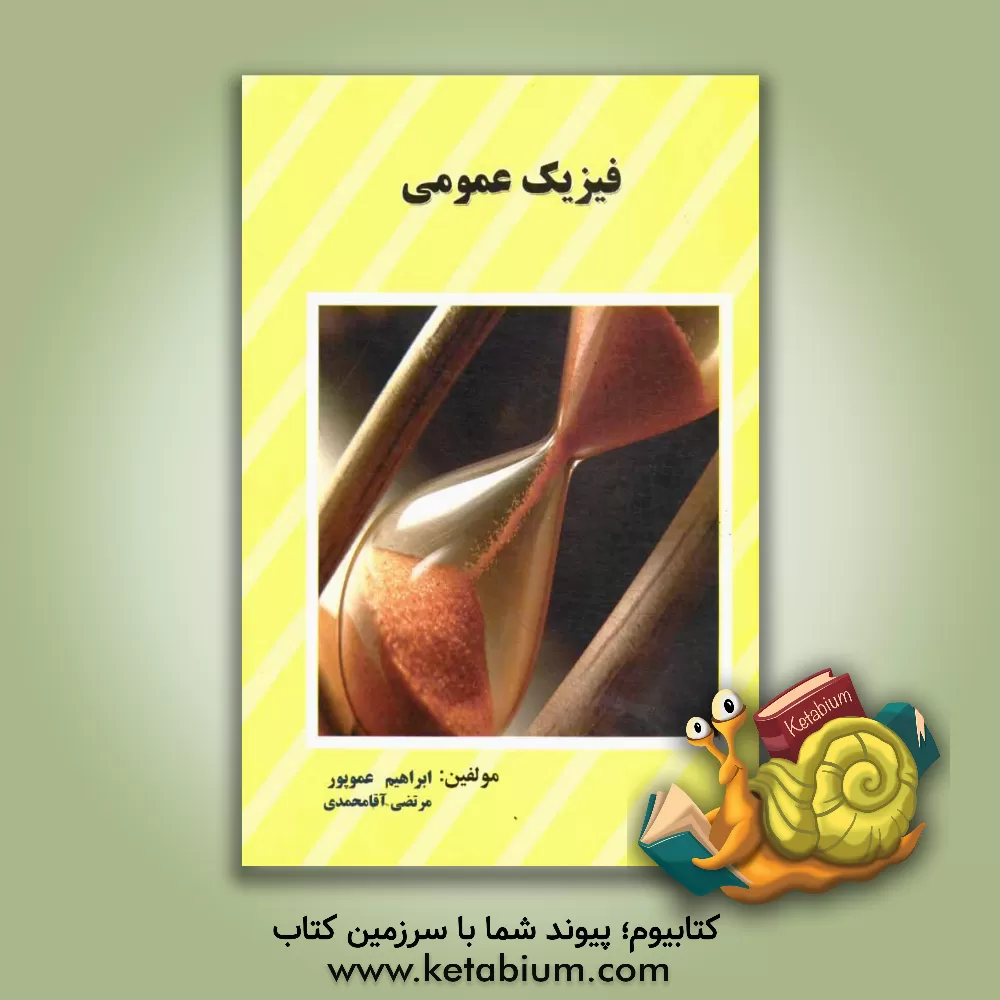 کتاب فیزیک عمومی اثر مرتضی آقامحمدی