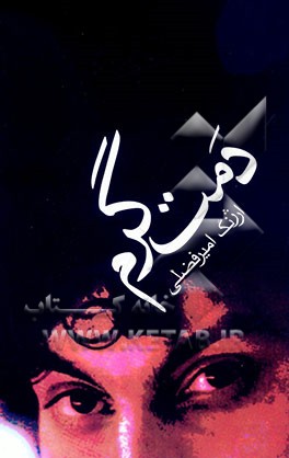 کتاب دمت گرم اثر ارژنگ امیرفضلی