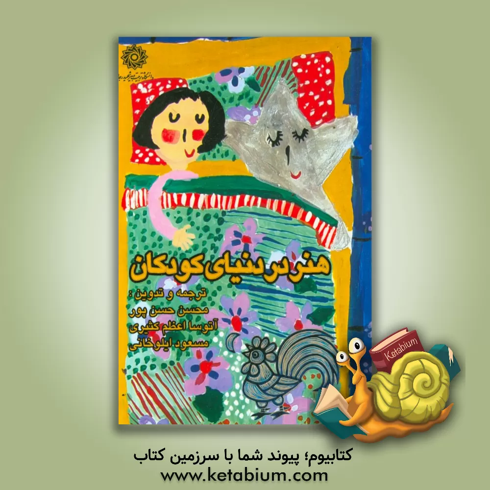 کتاب هنر در دنیای کودکان اثر دفنی پلسکو