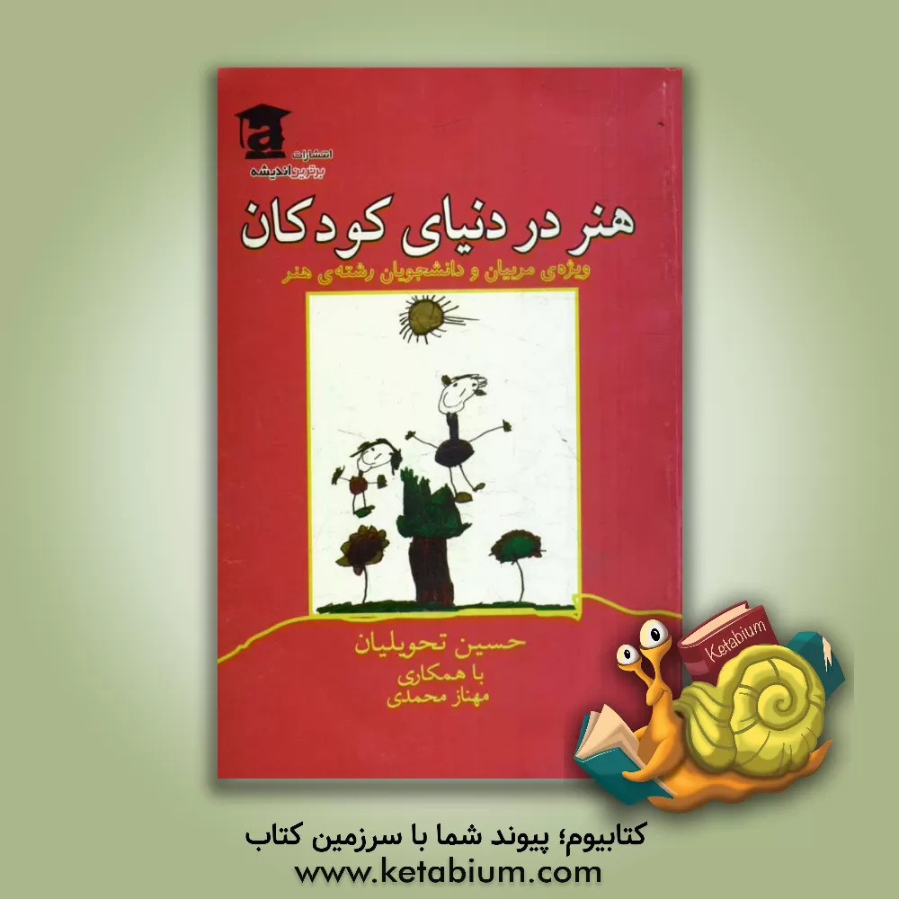 کتاب هنر در دنیای کودکان: ویژه ی مربیان و دانشجویان رشته ی هنر اثر مهناز محمدی