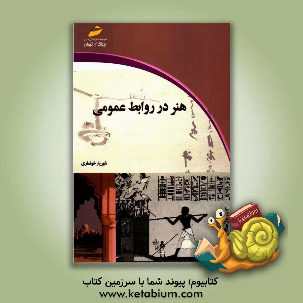 کتاب هنر در روابط عمومی اثر شهریار خونساری