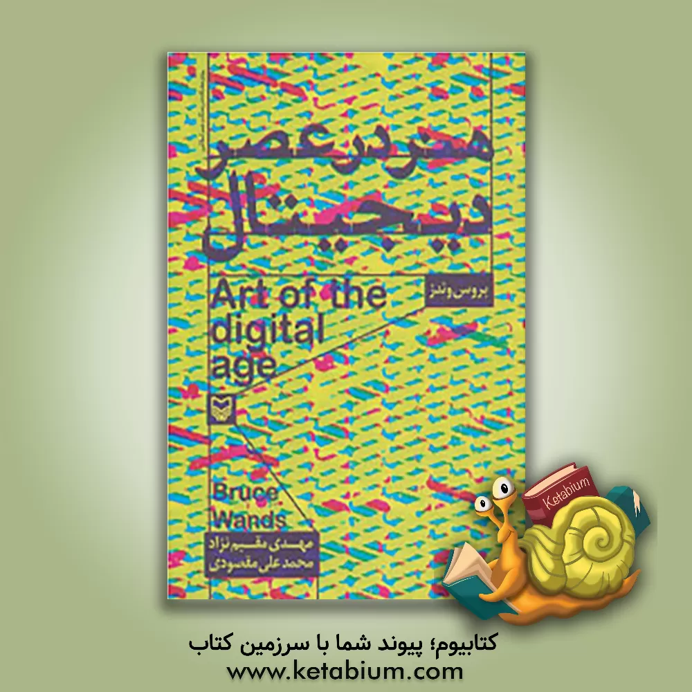 کتاب هنر در عصر دیجیتال = Art of the digital age |اثر بروس وندز