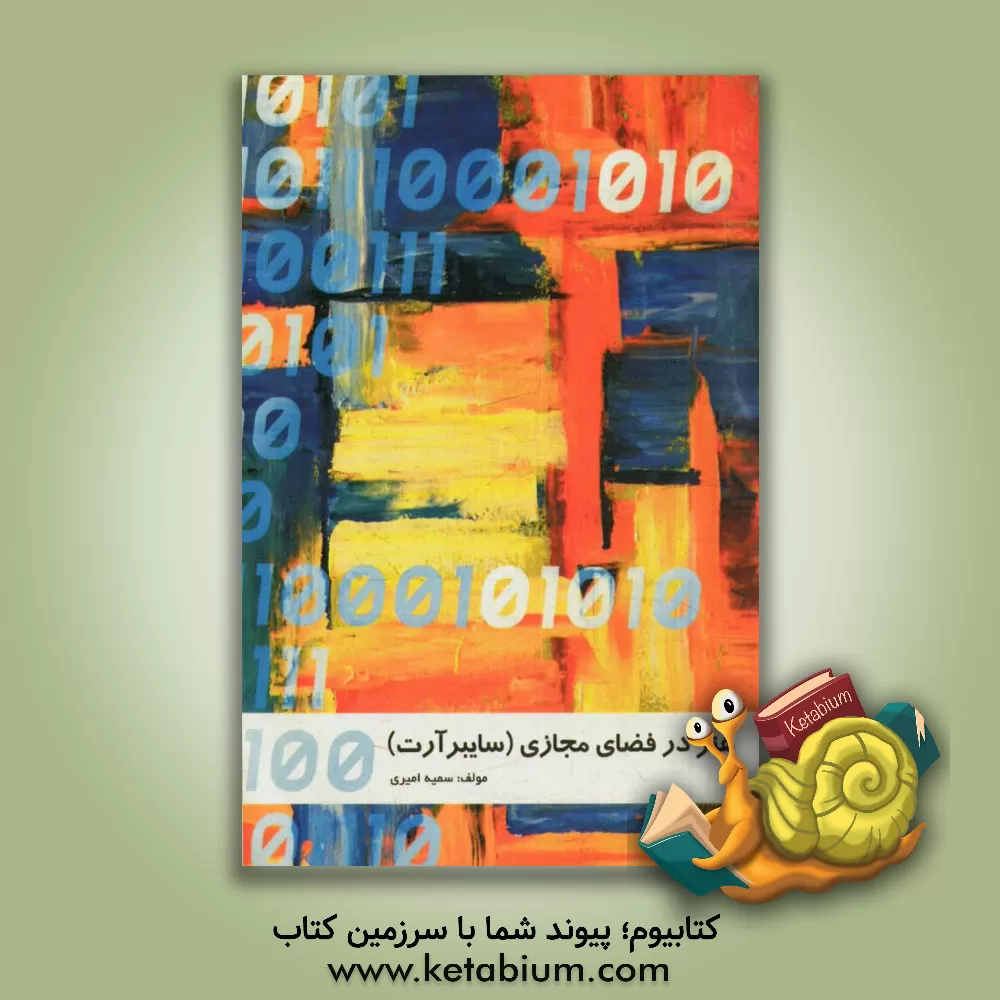 کتاب هنر در فضای مجازی (سایبرآرت) اثر سمیه امیری