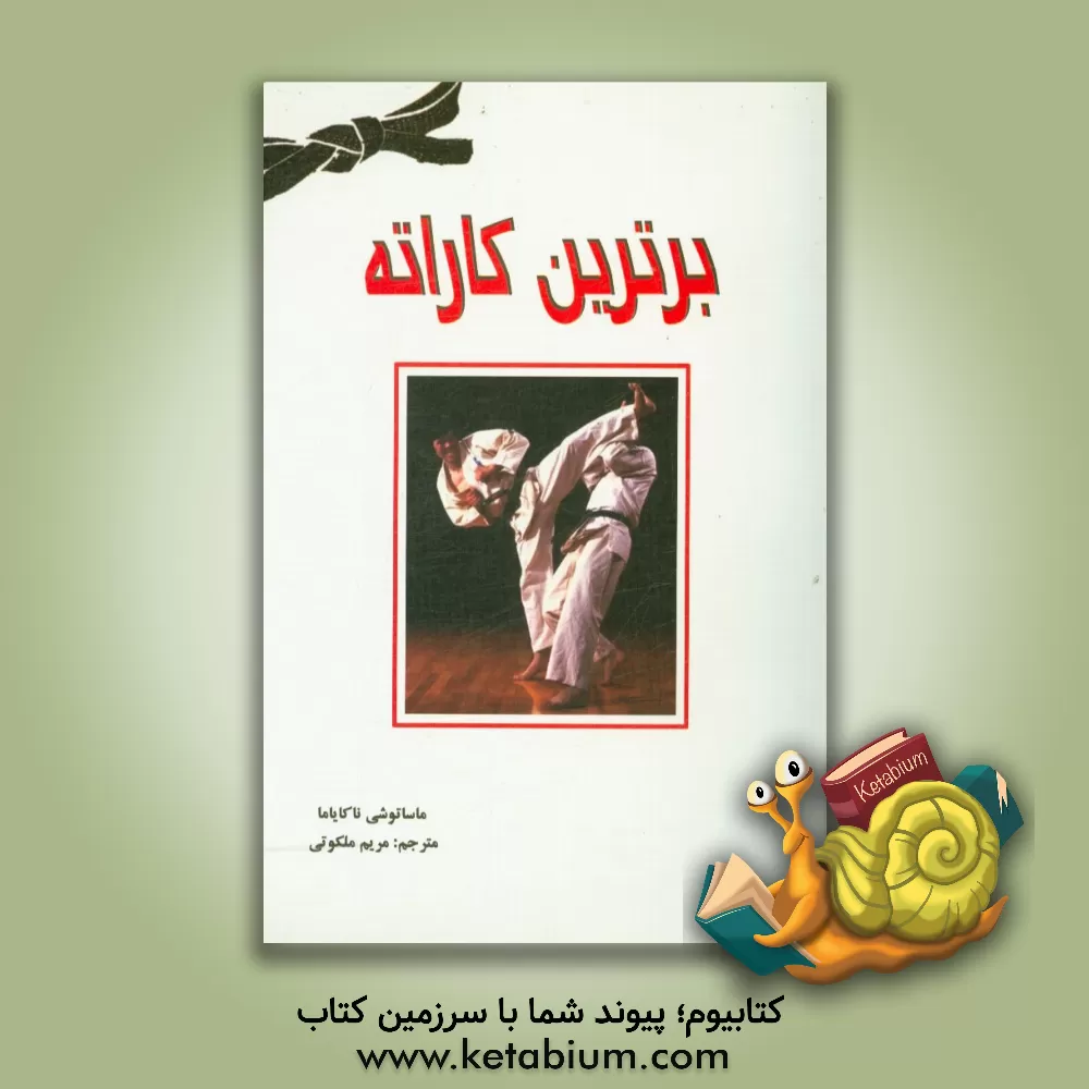کتاب برترین کاراته «مصور و تشریحی» اثر ماساتوشی ناکایاما