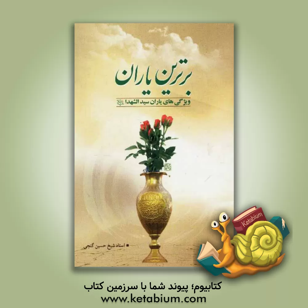 کتاب برترین یاران: ویژگی های یاران سیدالشهداء (ع) اثر حسین گنجی