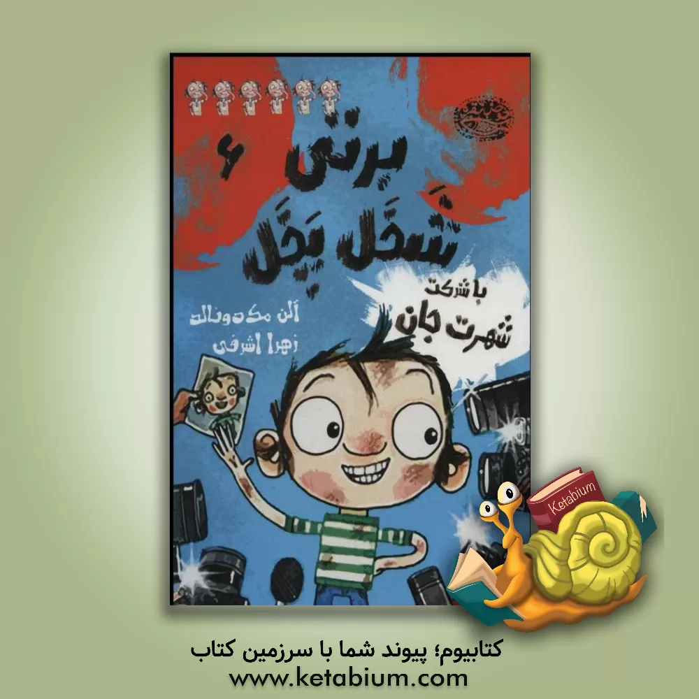 کتاب برتی شخل پخل با شرکت شهرت جان! اثر آلن مک‌دونالد