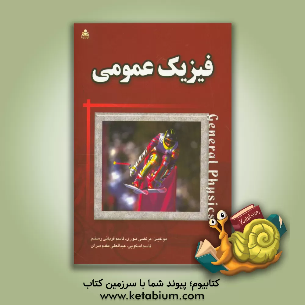 کتاب فیزیک عمومی اثر مرتضی نوری